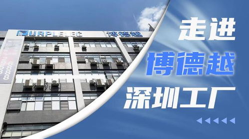 創(chuàng)新驅(qū)動(dòng)，智造未來(lái) 深圳市博德越科技在3C配件技術(shù)開(kāi)發(fā)領(lǐng)域的專(zhuān)注與突破