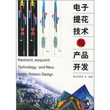電子提花技術(shù)與產(chǎn)品開(kāi)發(fā) 數(shù)字化時(shí)代的創(chuàng)新引擎