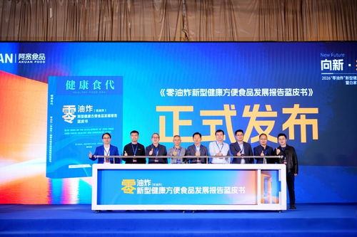零油炸新型健康方便食品發(fā)展報(bào)告藍(lán)皮書(shū)在蓉發(fā)布，技術(shù)咨詢賦能產(chǎn)業(yè)升級(jí)